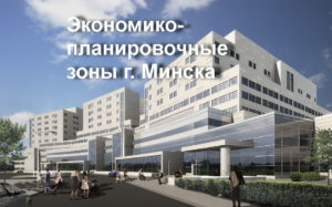 Экономико-планировочные зоны города Минска